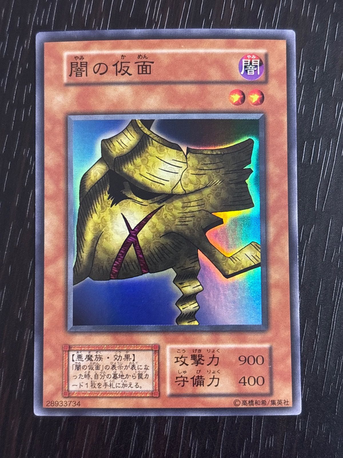kw14 90 闇の仮面 初期 スーパーレア 遊戯王 - メルカリ