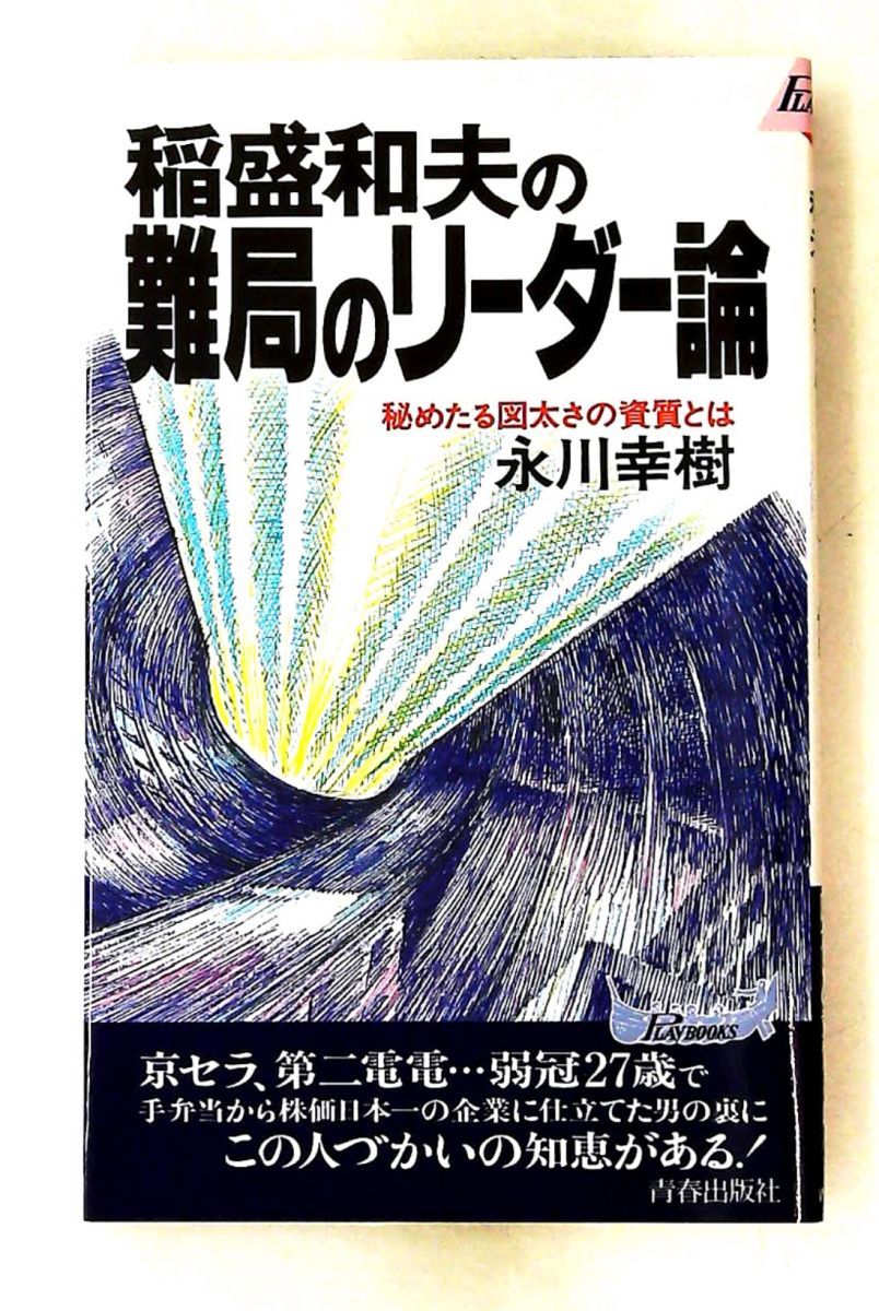稲盛和夫の難局のリーダー論 資質とは 永川 幸樹 青春出版社 6,351円