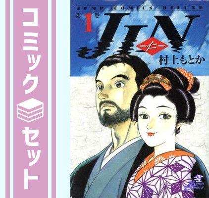 【セット】JIN-仁-　全巻セット (ジャンプコミックスデラックス) 村上もとか 7,015円