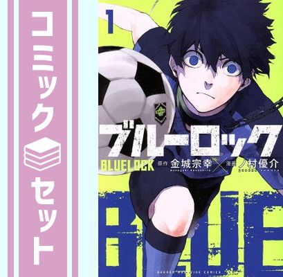 【セット】ブルーロック　コミック　　1-39巻セット (講談社) [Comic] 金城宗幸 and ノ村優介