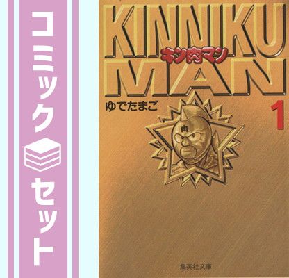 セット】キン肉マン 文庫版 コミック 全18巻完結セット (集英社文庫