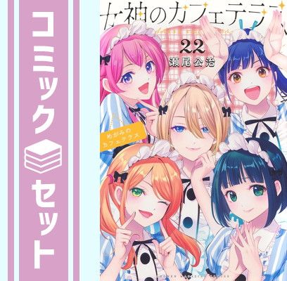 セット】女神のカフェテラス コミック 全22巻セット (講談社) [Comic
