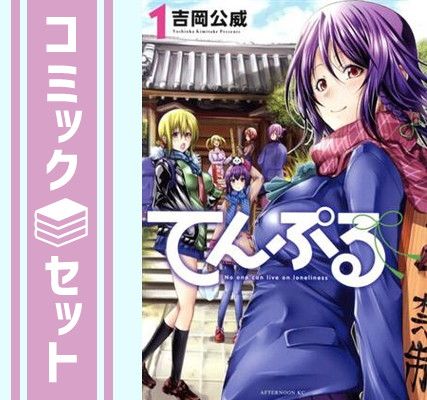 【てんぷる】1〜15巻 初版 美品 特典付き 漫画 【セット】てんぷる コミック 1-15巻セット [Comic] 吉岡公威