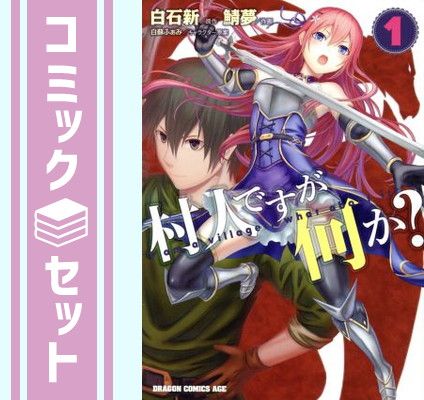 【セット】村人ですが何か?　コミック　　1-17巻セット (KADOKAWA) [Comic] 鯖夢／マイクロマガジン社 and 白蘇ふぁみ／白石新