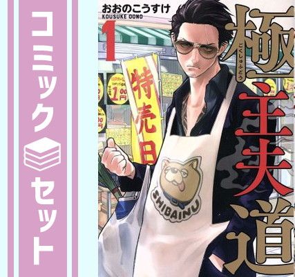 【セット】極主夫道　コミック　　1-17巻セット (新潮社) [Comic] おおのこうすけ
