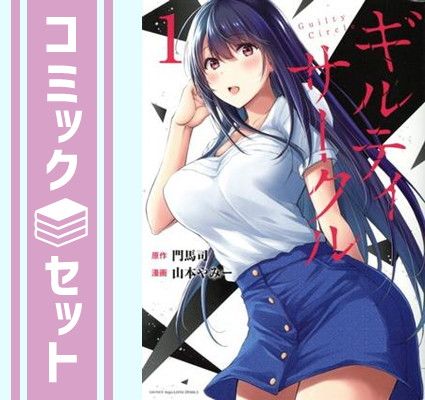 セット】ギルティサークル コミック 1-20巻セット [Comic] 山本やみー