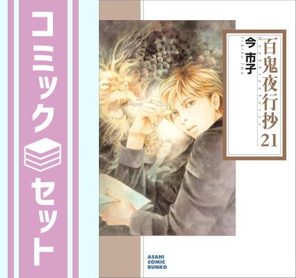 セット】百鬼夜行抄[文庫版] コミック 1-21巻セット (朝日新聞出版