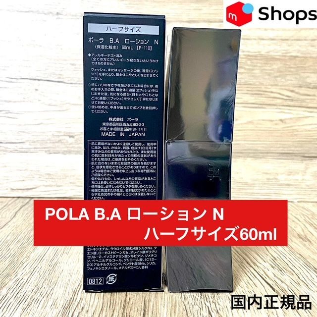 【定価より2,900円以上お得★第6世代】POLA B.AローションN ハーフサイズ60ml