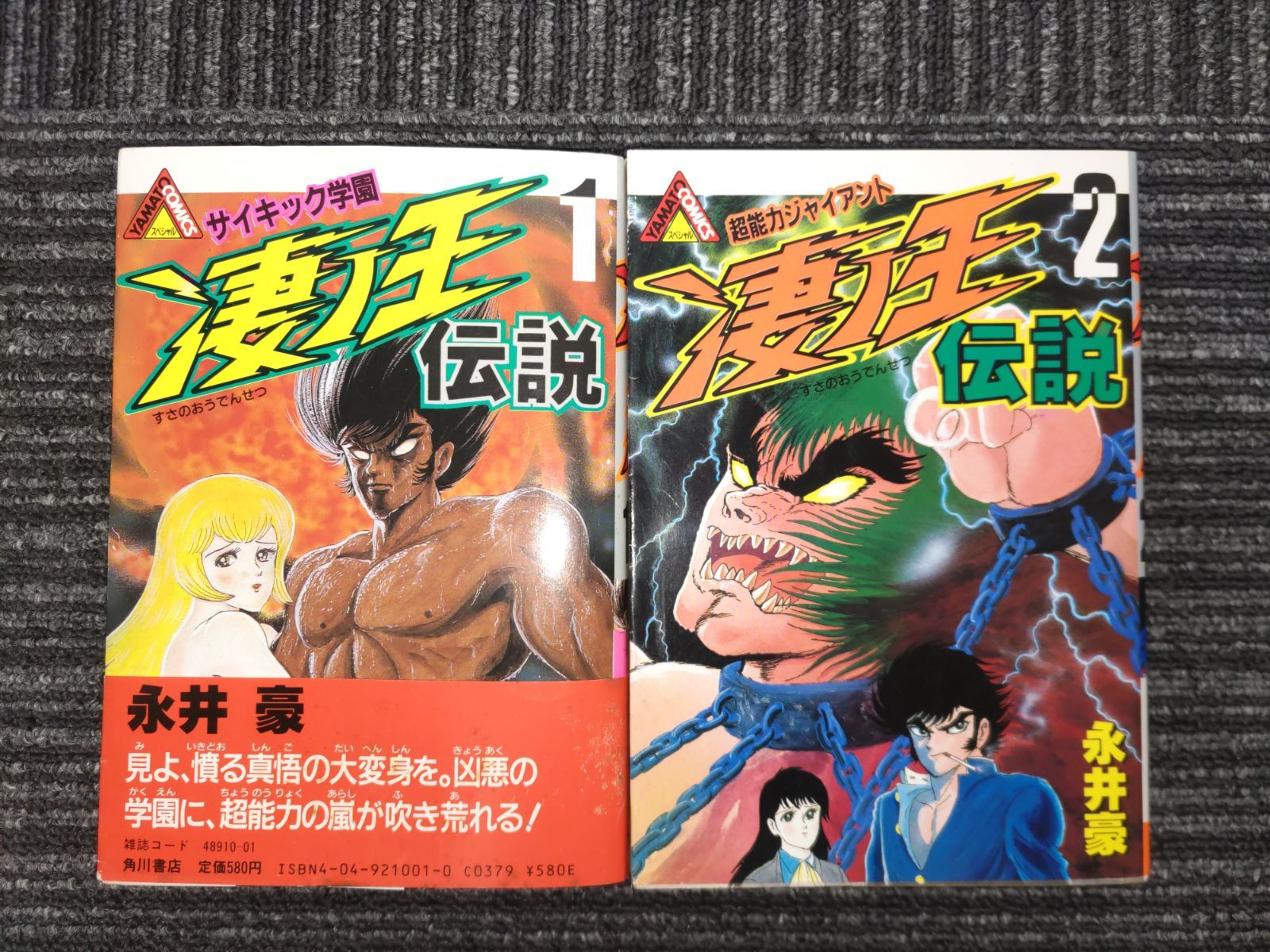 初版】凄ノ王伝説1巻2巻 永井豪著 角川書店 - メルカリ