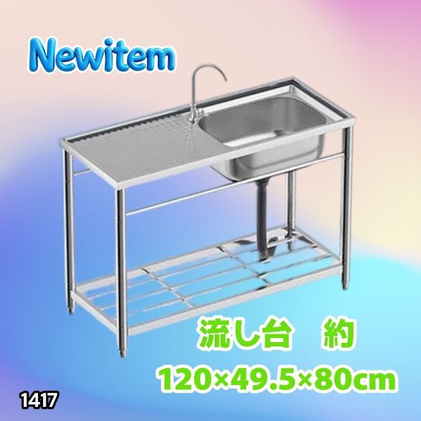 #1417 ステンレス製 厚みプラス 流し台 サイズ幅120×奥行き49.5×高さ80cm 深型シンク 蛇口付き 丈夫で長持ち 豊富な付属品 便利なタオル掛け S120 ※一部地域離島別途配送料有