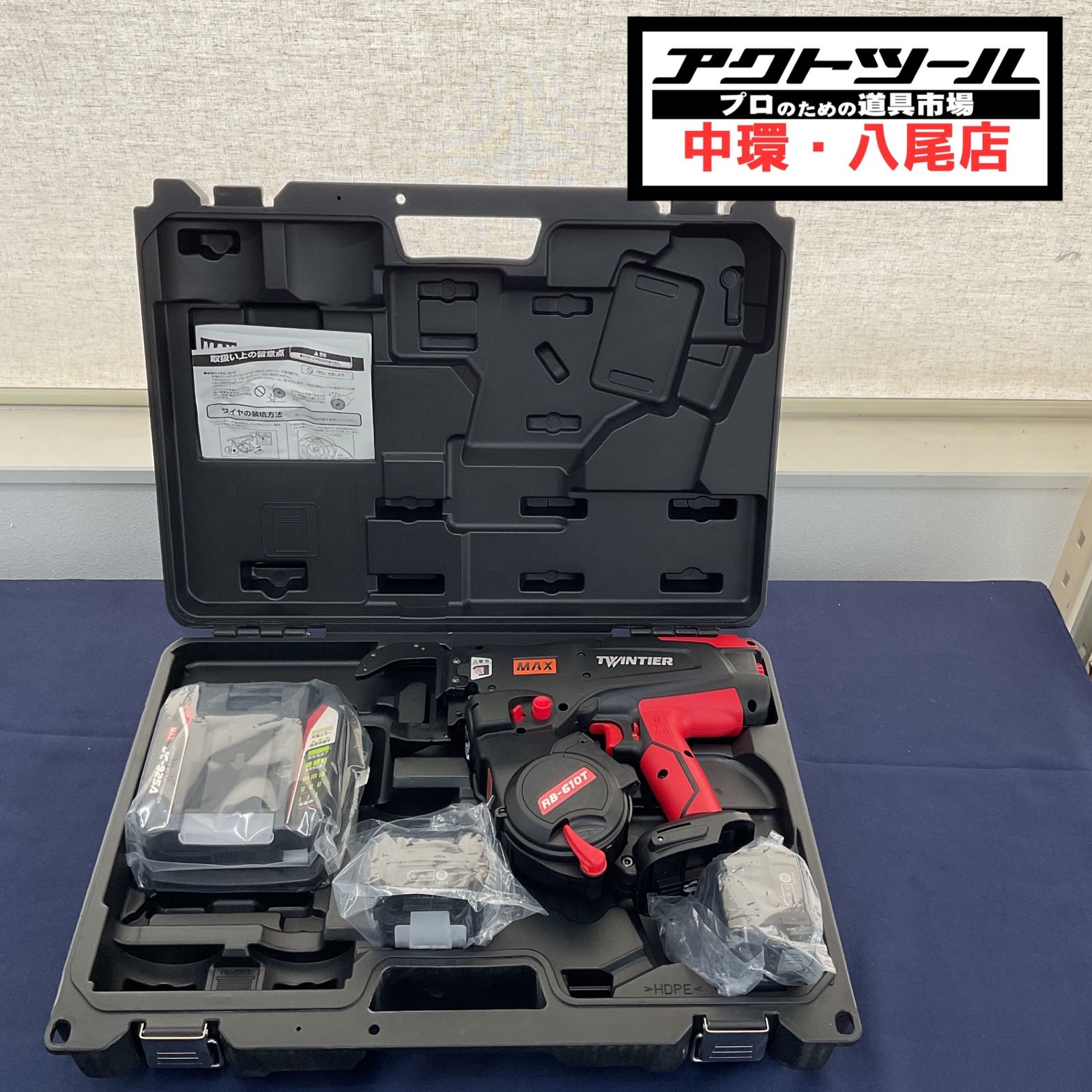 ★マックス(MAX) 鉄筋結束機 ツインタイア RB-610T-B2C/1450A【八尾店】