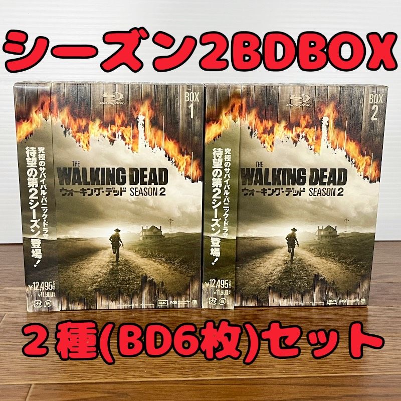 ウォーキング・デッド シーズン2 ブルーレイBOX1・2セット BDBOX