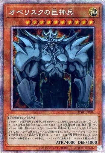 中古】遊戯王 PGB1-JPS02[PSE]：オベリスクの巨神兵 - メルカリ