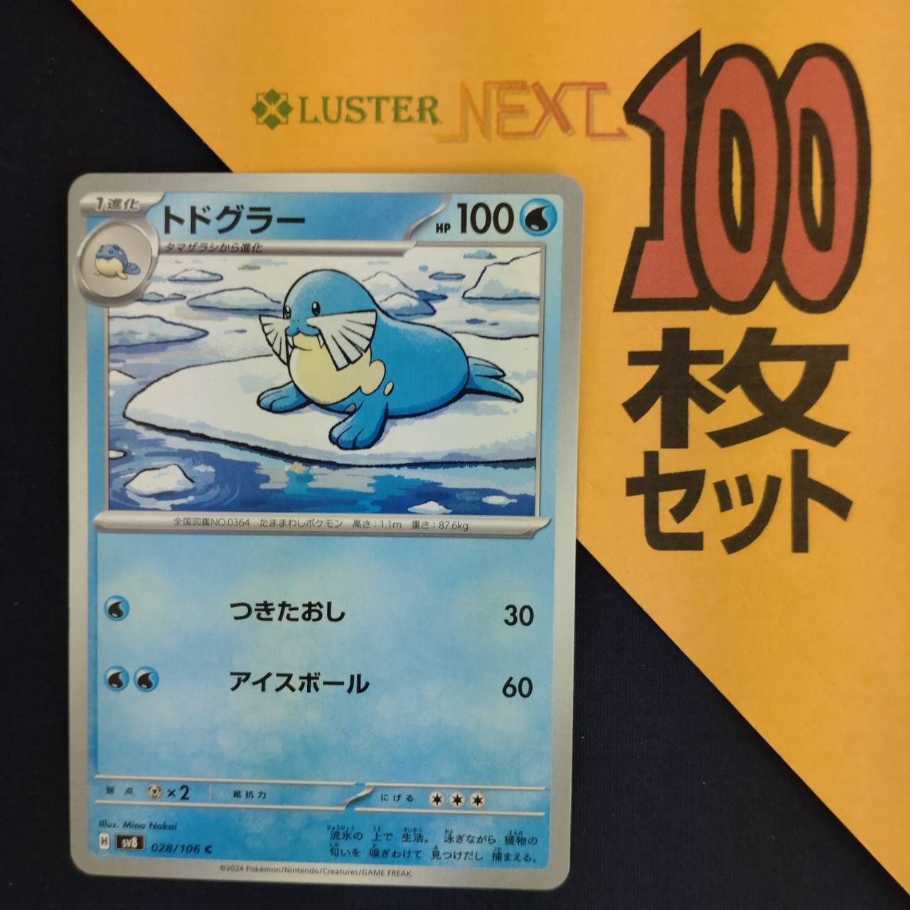 P1001321(みず) ポケモンカード トドグラー 100枚 まとめ売り pokemon