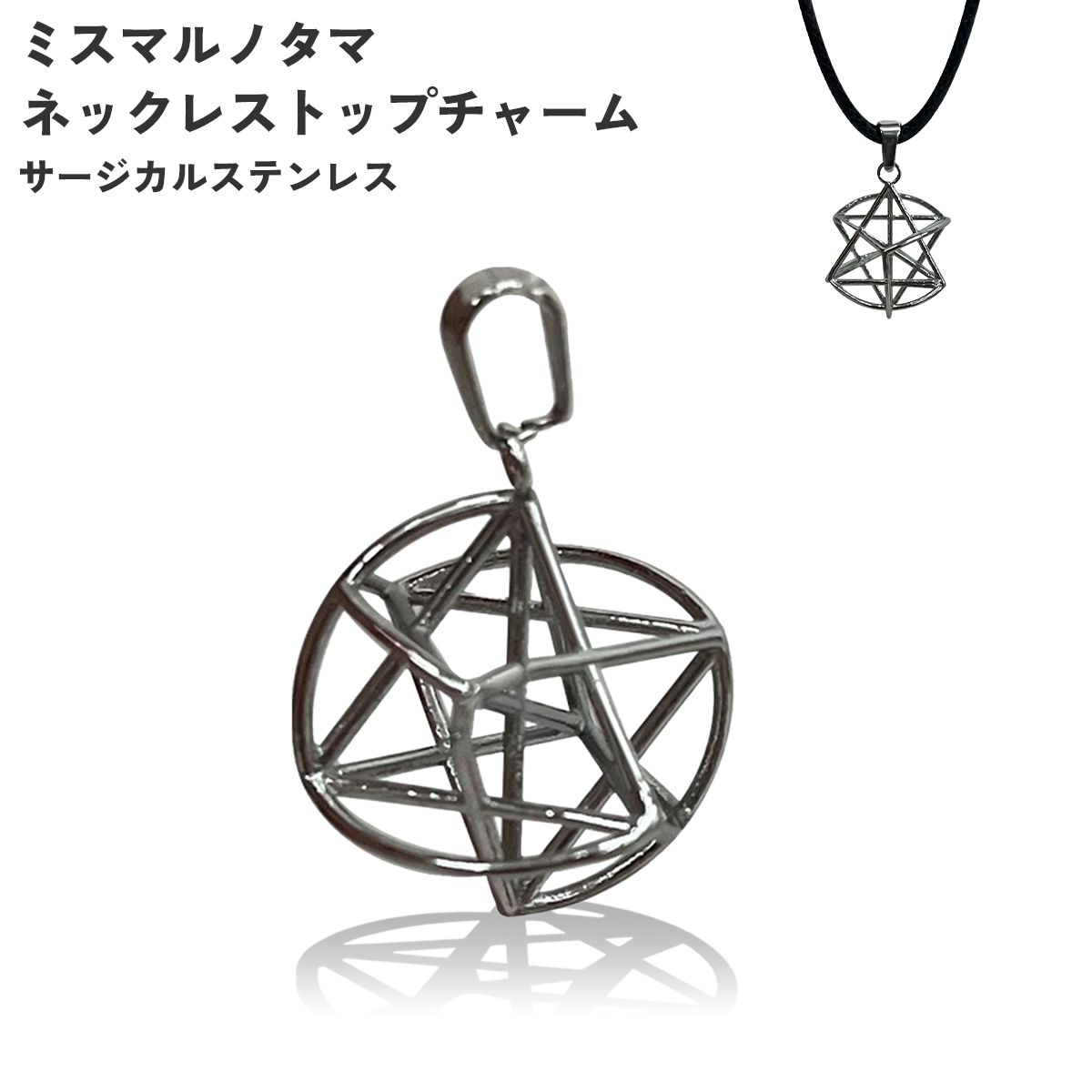 【正規代理店】ユニカ ミスマルノタマ ネックレストップ サージカルステンレス チャーム ネックレストップ チャーム ペンダントトップ カタカムナ クスリエ 運気 エネルギー クスリ絵 丸山先生