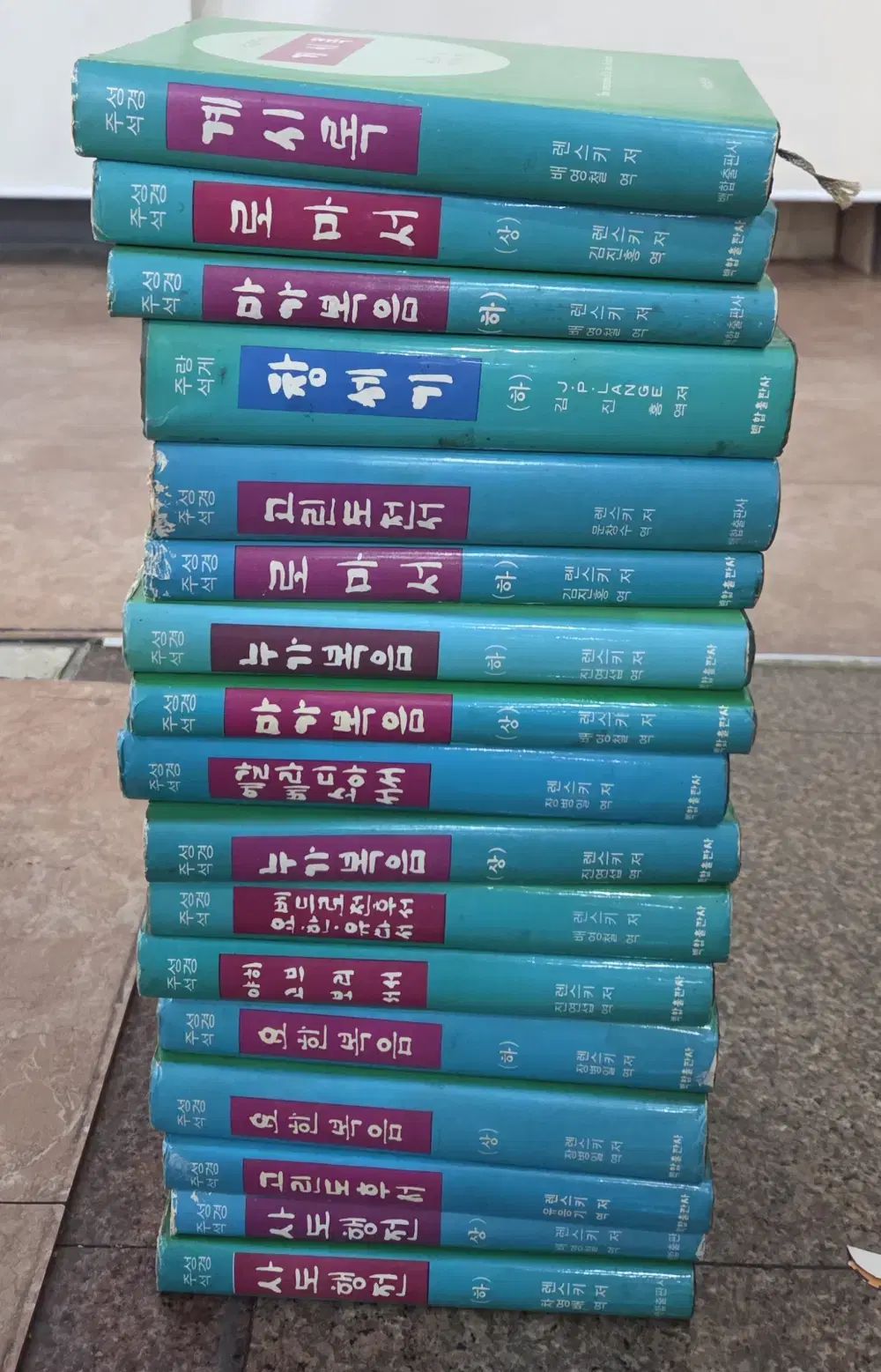 聖경주석 백합출판사 17巻 セット 종교本 中古本
