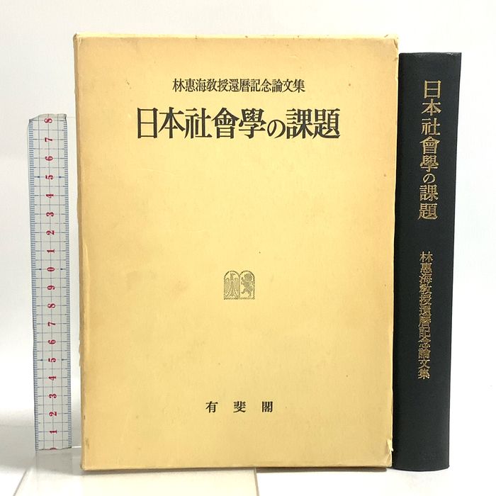 日本社会学の課題 : 林惠海教授還暦記念論文集 有斐閣