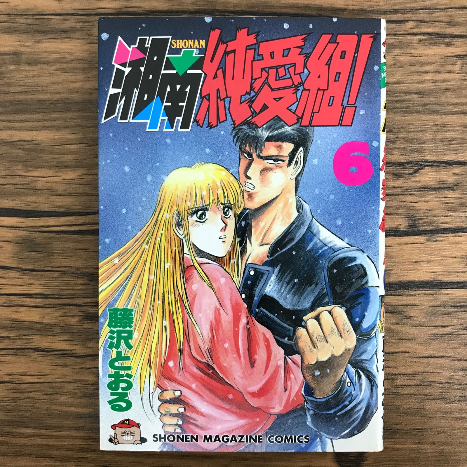 湘南純愛組！ 6巻/【作者】藤沢とおる/GF-0226055279-YP/GF30321