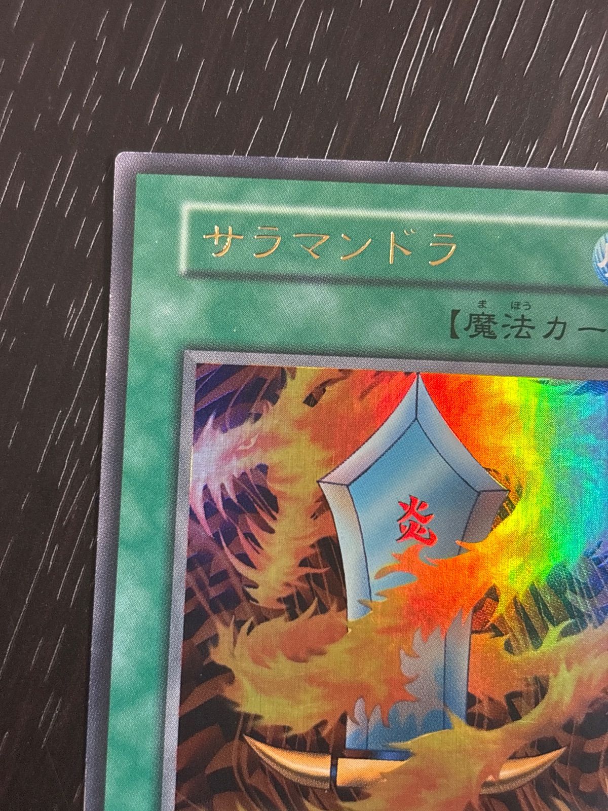kw3 123 サラマンドラ 初期 遊戯王 ウルトラレア - メルカリ