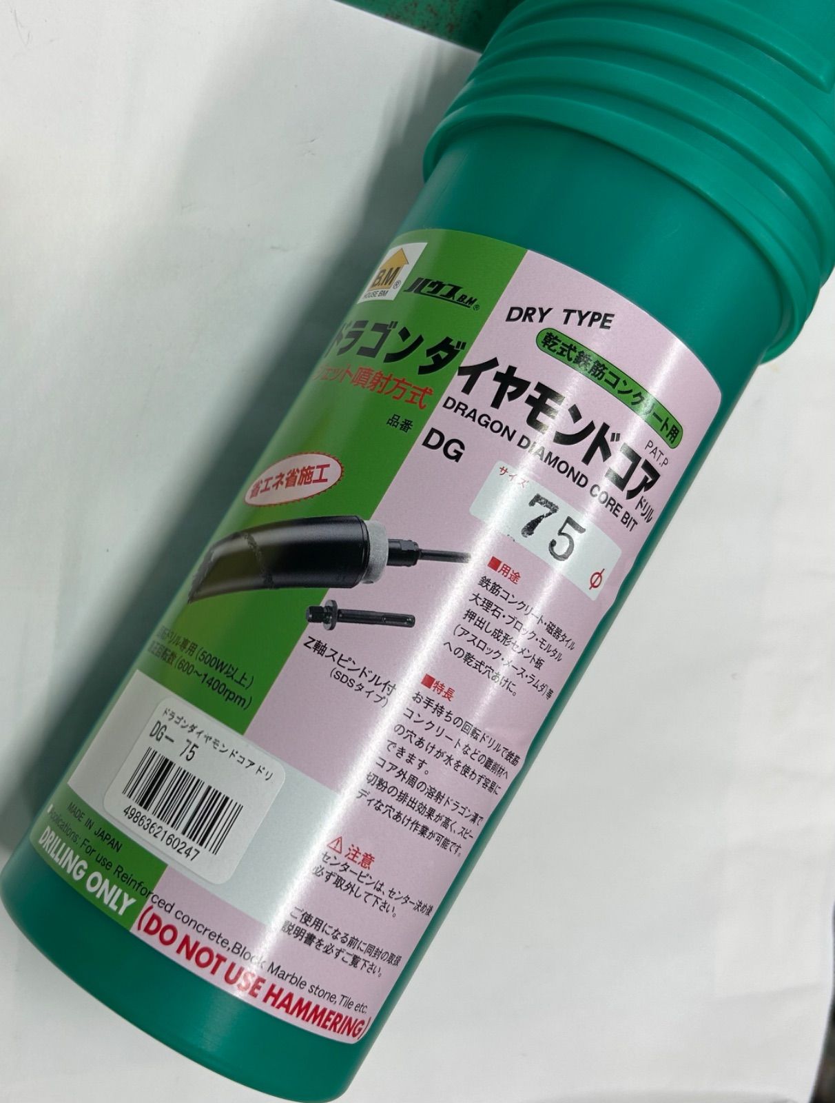 【新古品】ハウスビーエム DG75 ダイヤモンドコアドリル〈回転用〉