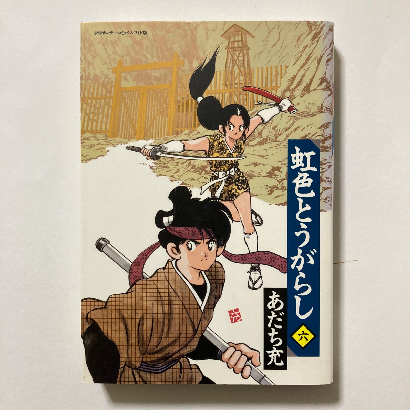 ①「ワイド版 タッチ  1〜11」②「ワイド版 虹色とうがらし 1〜6」他六つ 虹色とうがらし 6 (少年サンデーコミックスワイド版) ／あだち 充