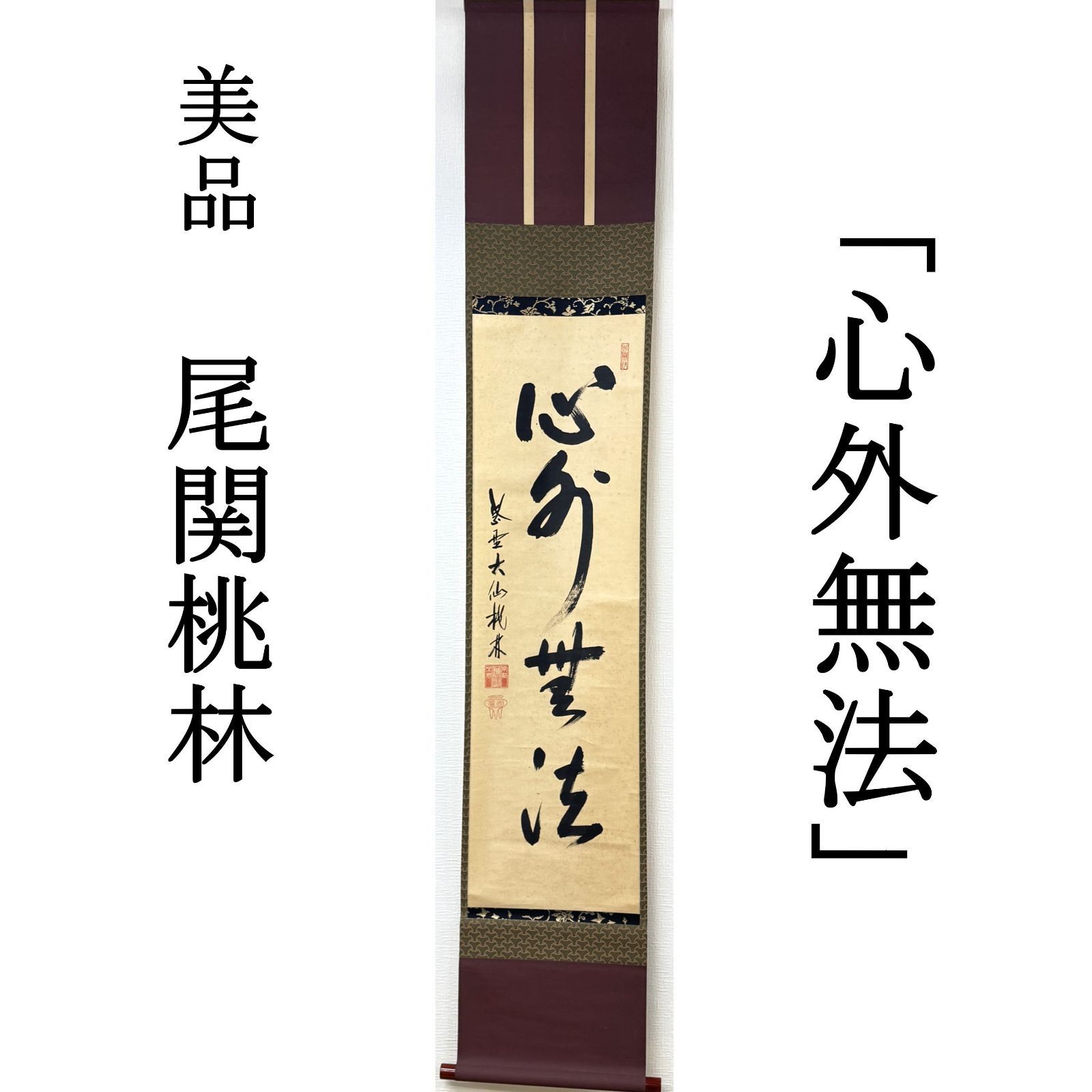 大徳寺528世 茶掛 尾関桃林 共箱 掛軸 書「心外無法」臨済宗 塔頭 大仙院 真作保証 肉筆 茶道具 茶掛け AF85 美品　■■ 春 夏 秋 冬 茶道 表千家 裏千家 薮ノ内流 武者小路千家 1月2月3月4月5月6月7月8月9月10月11月12月 正月