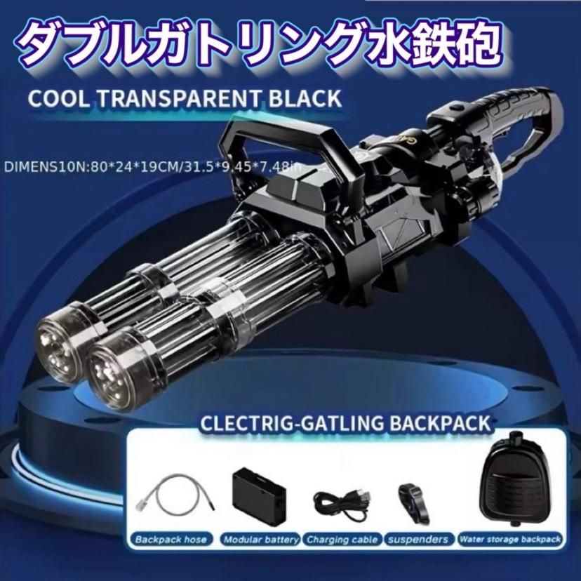 ☆電動ウォーターガン☆ 特大　ダブルガトリング水鉄砲　光る　回る　かっこいい　目立つ　ガトリングガン