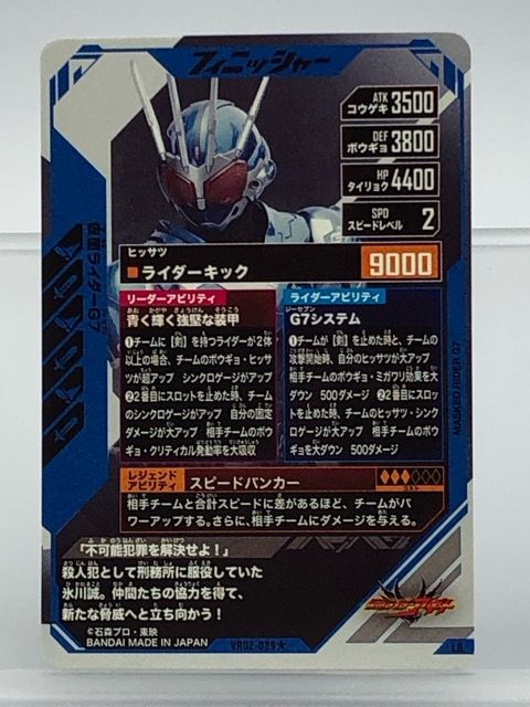 ガンバレジェンズ VR02-029☆ 仮面ライダーG7 LR パラレル 【P5854-008