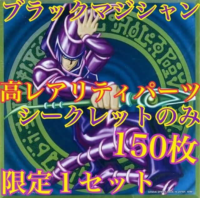 遊戯王 ブラックマジシャン デッキ パーツ シークレット 150枚 限定1