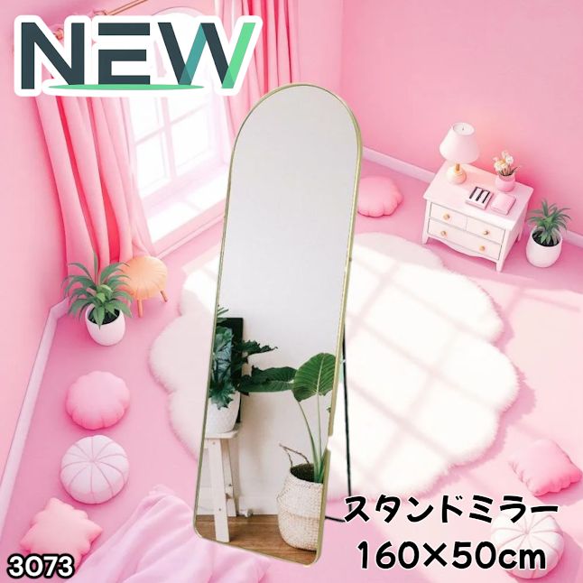 #3073 スタンドミラー 160×50cm ゴールド 強化ガラス 姿見鏡 アーチ 割れない 全身 壁掛け 全身鏡 おしゃれ 玄関ミラー 軽量 大型 ※一部地域離島別途配送料有