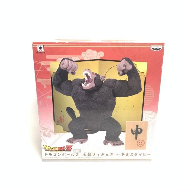 中古】大猿ﾌｨｷﾞｭｱ 干支ｽﾀｲﾙ ドラゴンボール[18] - メルカリ