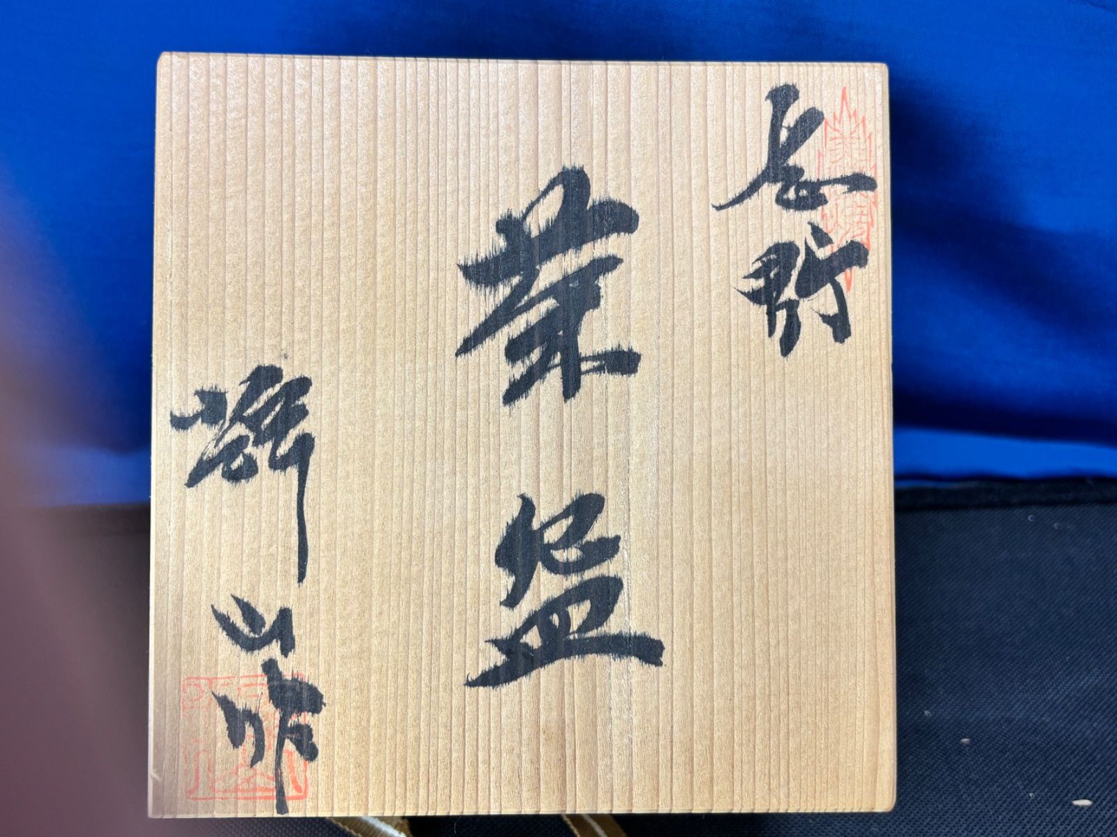 水野輝幸 輝山作 志野茶碗 共箱 志野焼 茶道具 未使用 - メルカリ