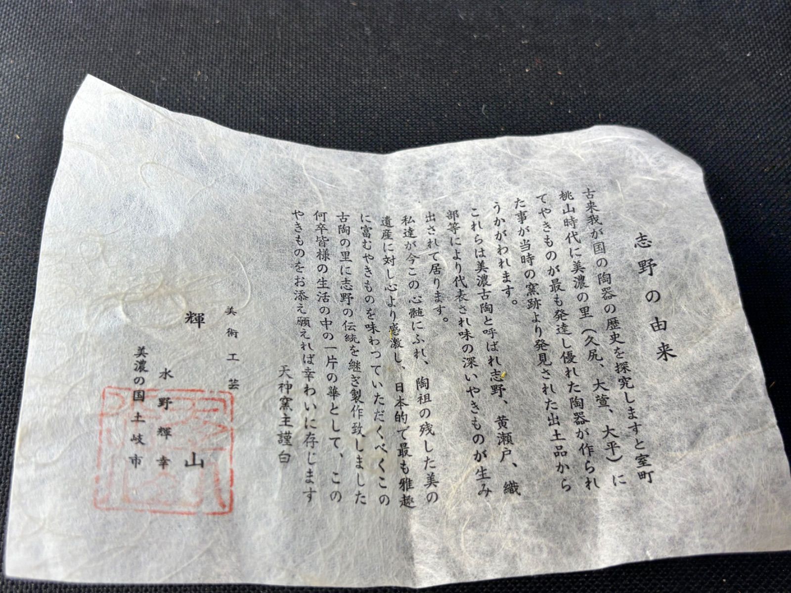 水野輝幸 輝山作 志野茶碗 共箱 志野焼 茶道具 未使用 - メルカリ