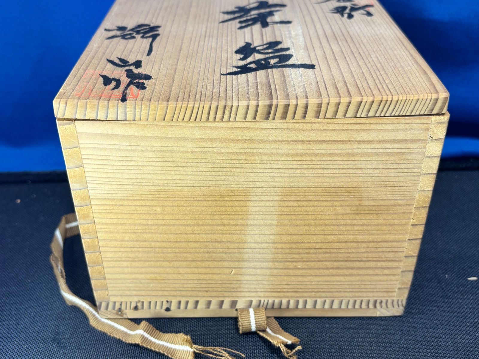 水野輝幸 輝山作 志野茶碗 共箱 志野焼 茶道具 未使用 - メルカリ