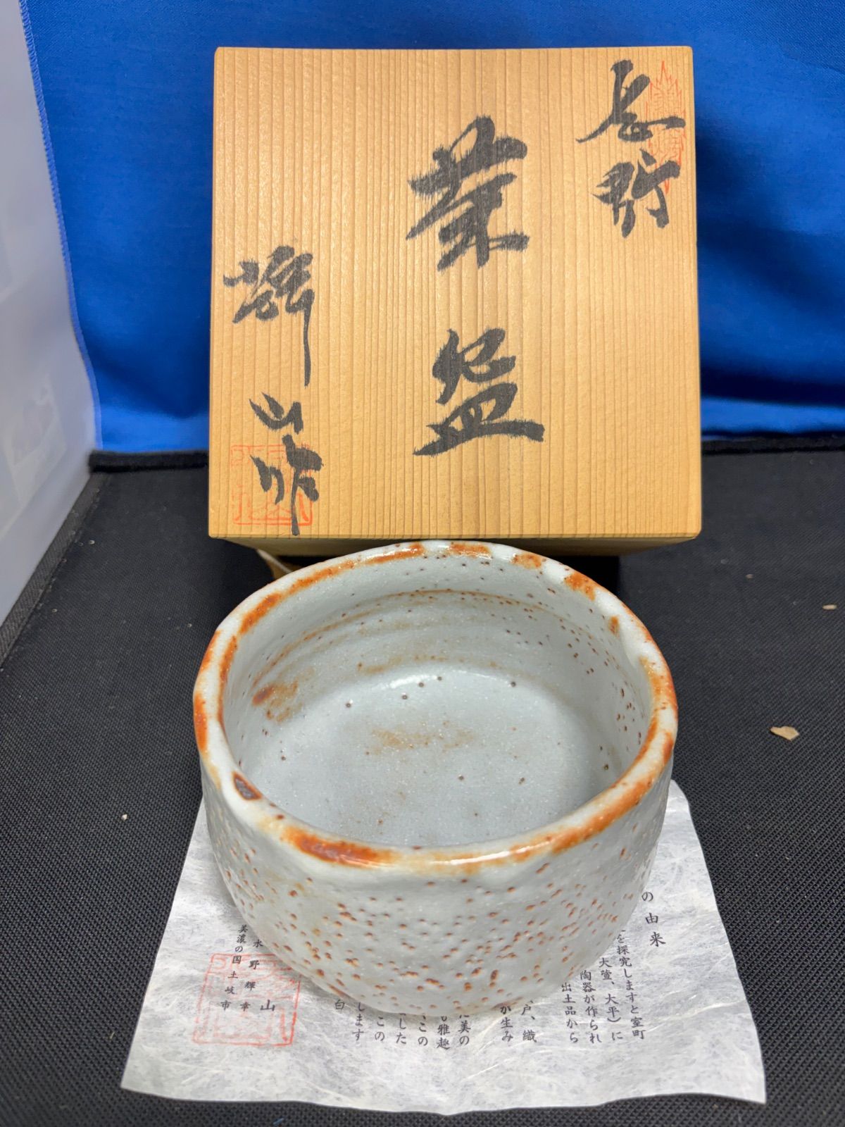 水野輝幸 輝山作 志野茶碗 共箱 志野焼 茶道具 未使用 - メルカリ
