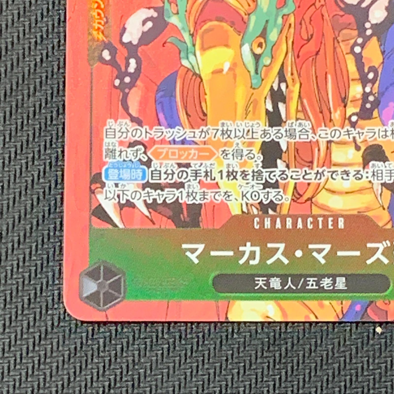 むつ52-072325] ワンピースカードゲーム マーカス・マーズ聖 Rパラレル