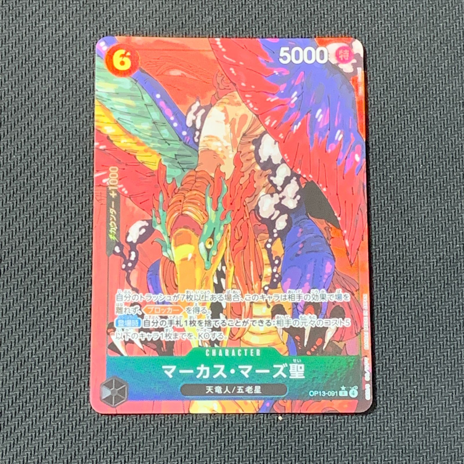 むつ52-072325] ワンピースカードゲーム マーカス・マーズ聖 Rパラレル