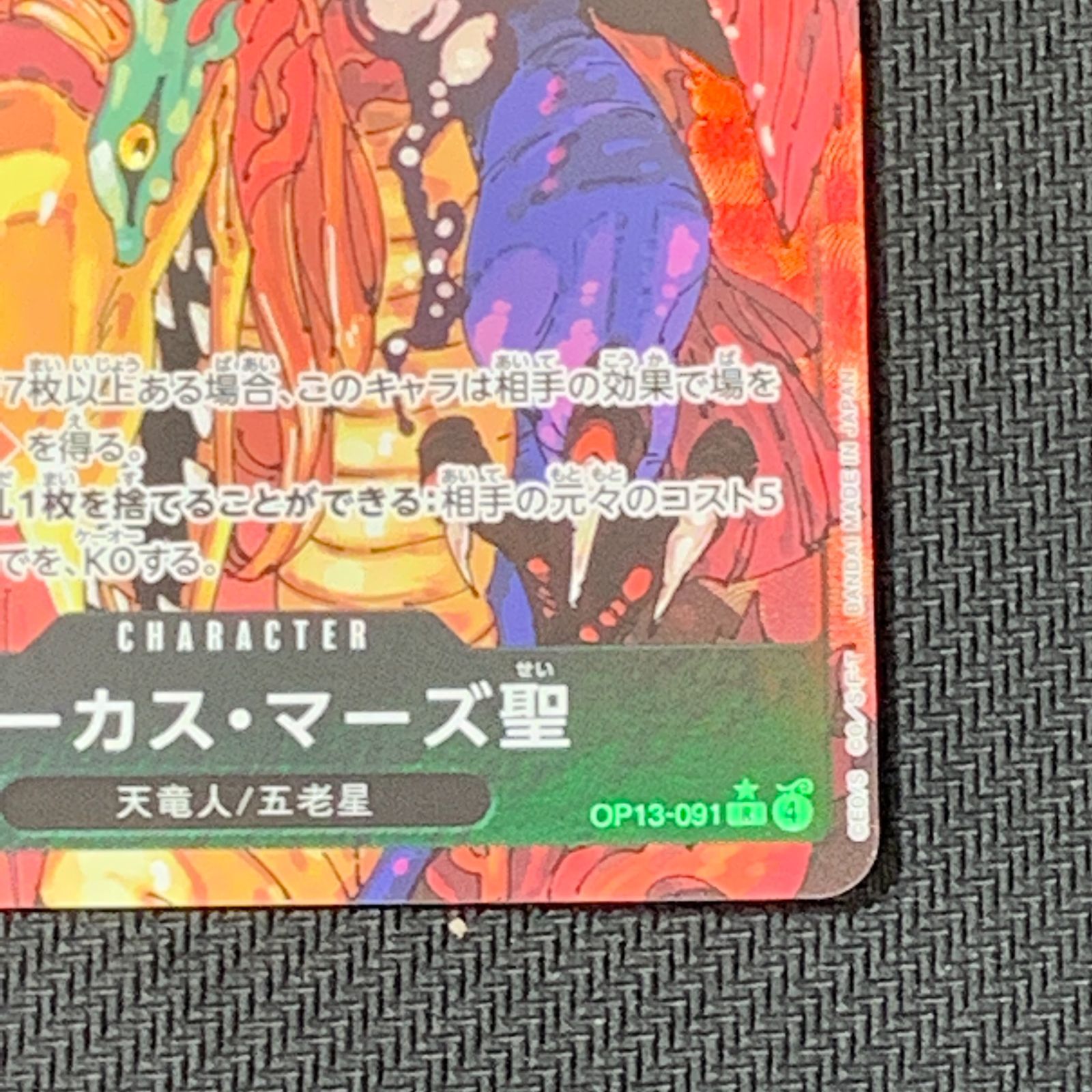 むつ52-072325] ワンピースカードゲーム マーカス・マーズ聖 Rパラレル