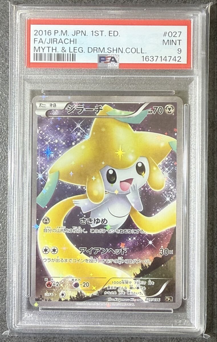【超希少】ジラーチ CP5 幻·伝説ドリームキラコレクション 027/036 PSA9ジラーチ :1ED [CP5 027/036](コンセプトパック 「幻・伝説