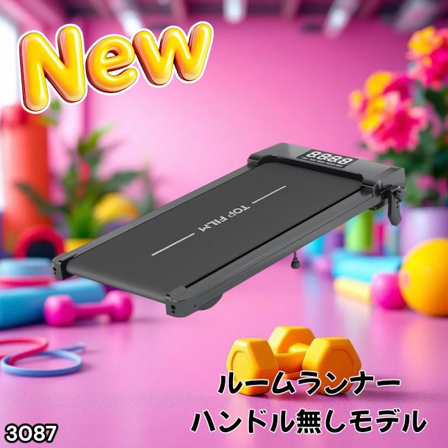 #3087 ルームランナー ハンドルなしモデル ランニングマシーン ウォーキングマシン MAX8km/h 最大荷重140kg リモコン操作 家庭用 電動 高齢者 トレッドミル 傾斜 ※一部地域離島別途配送料有