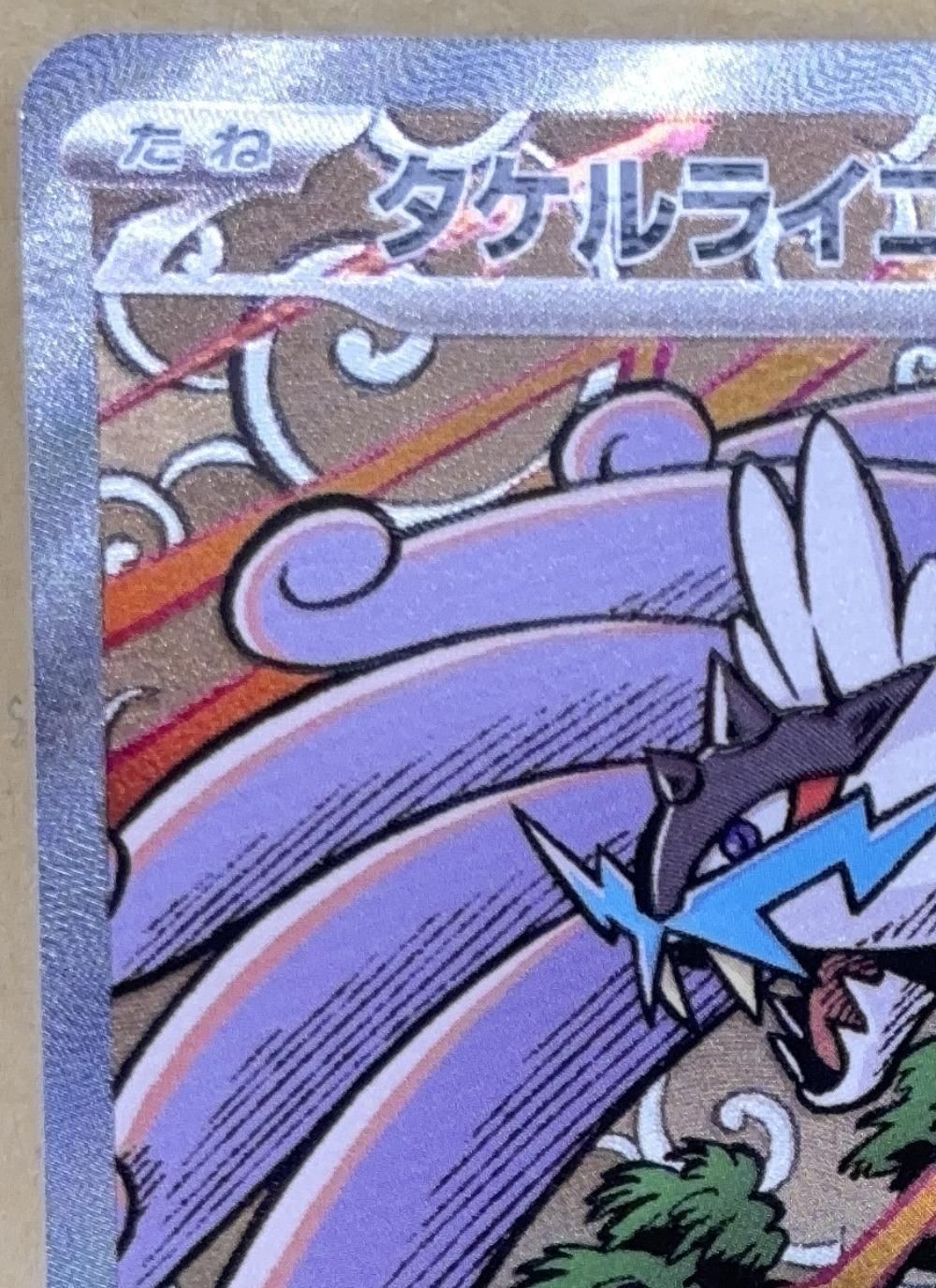 中古】 ポケモンカードゲーム タケルライコex SV8A SV8A 222/187 SAR