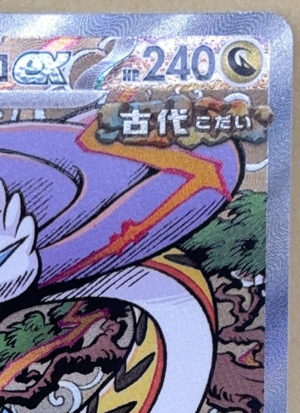 中古】 ポケモンカードゲーム タケルライコex SV8A SV8A 222/187 SAR
