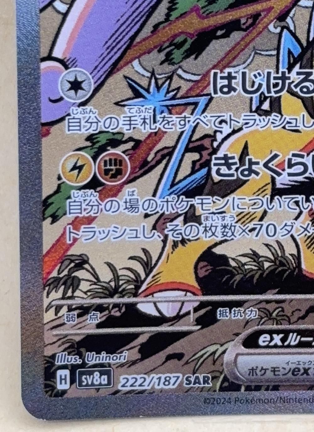 中古】 ポケモンカードゲーム タケルライコex SV8A SV8A 222/187 SAR