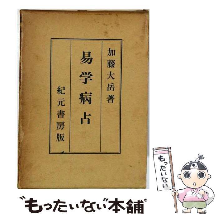 【中古】 易学病占 奥秘伝書 / 加藤大岳 / 紀元書房