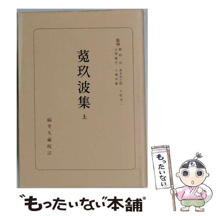 【中古】 菟玖波集 上 (日本古典全書) / 二条良基、救済法師、福井久蔵 / 朝日新聞社