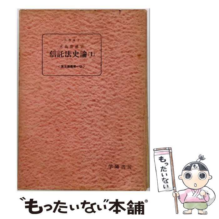 【中古】 信託法史論 (英法講義第1巻) / 水島広雄 / 学陽書房