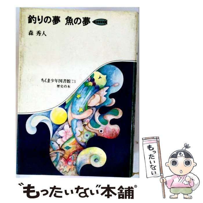 【中古】 釣りの夢魚の夢 (ちくま少年図書館) / 森秀人 / 筑摩書房 26,044円