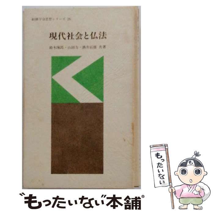 【中古】 現代社会と仏法 (創価学会思想シリーズ) / 鈴木琢郎、山田力、酒井辰雄 / 聖教新聞社