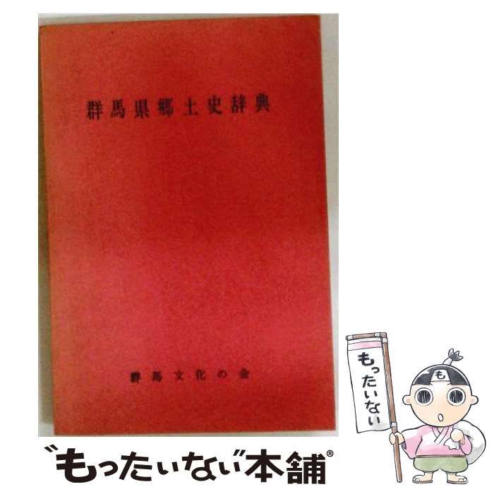 【中古】 群馬県郷土史辞典 / 群馬県郷土史辞典編纂委員会 / 群馬文化の会