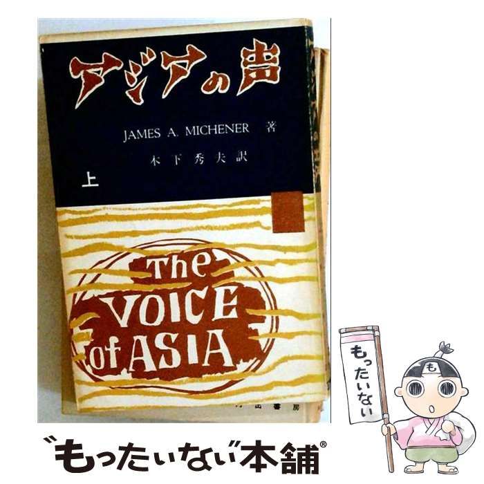 【中古】 アジアの声 上 / ジェームス.A.ミッチェナー、木下秀夫 / スウェン出版社 24,636円